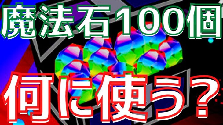 【パズドラ】今引くべきガチャは？配布魔法石100個の使い方解説！【初心者向け】