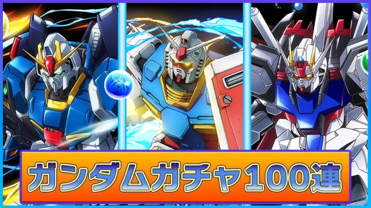 ガンダムコラボ ガチャ100連（パズドラ）