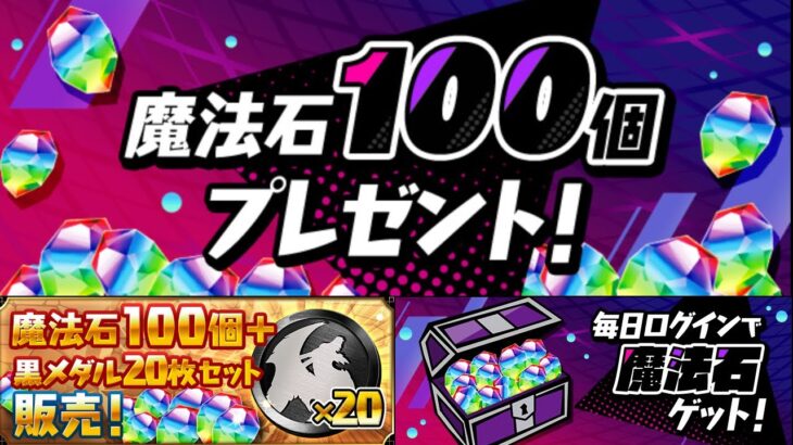 魔法石100個配布→使う奴全員○○だった件。勝ち組になる人生の裏技解説【パズドラ】