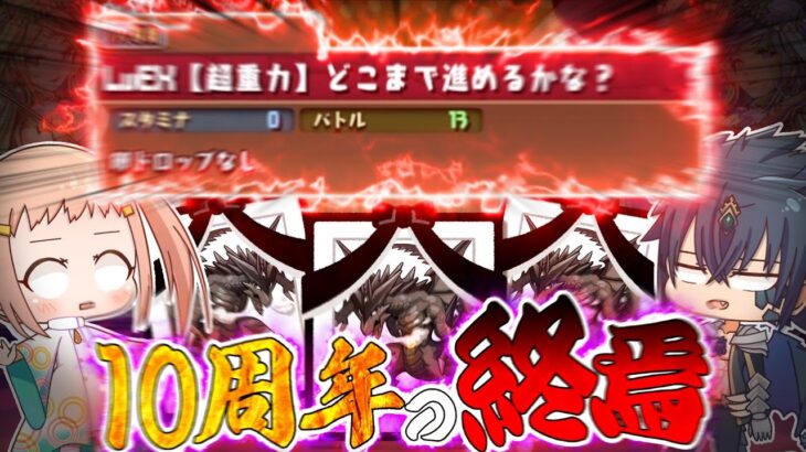 【ゆっくり実況】これがパズドラ10周年の集大成です。【10周年ラストチャレンジ LvEX】