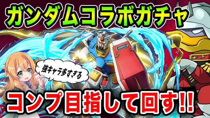 魔法石10個のガンダムコラボ開催!!!ガチャキャラ23体もいるけどコンプ出来る…!?!◯◯連回した結果…【パズドラ】