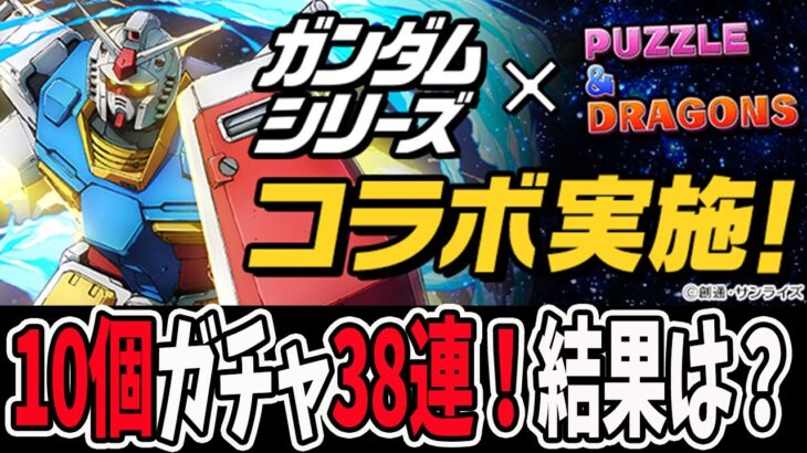 魔法石”10個”ガンダムコラボガチャを”38連”した結果【パズドラ】