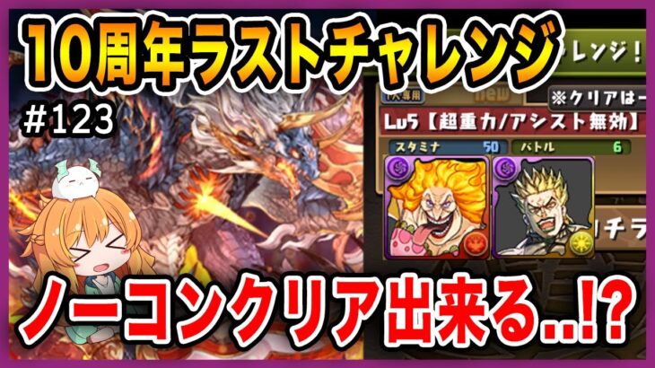 【無課金パズドラ】10周年ラストチャレンジをDIOマムでノーコンクリアしてみせる…!!!