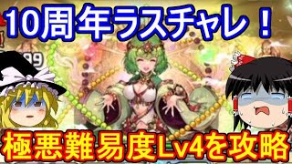 極悪難易度！10周年ラストチャレンジLv4を攻略【パズドラ】