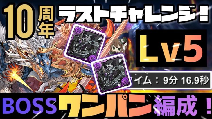 【パズドラ】10周年ラストチャレンジLv5！ボス超根性スキップ可能の超安定クリア編成の紹介！