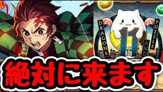 11周年放送で”鬼滅の刃コラボ”の開催が発表されると思います。【パズドラ】