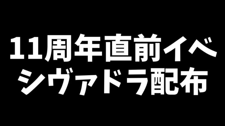 【11周年】カウントダウンイベントや10周年ラストチャレンジ情報！シヴァドラ配布！＆激アツ既存強化の性能解説【パズドラ】