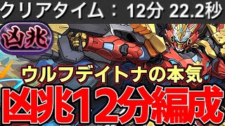 【パズドラ】凶兆1周12分⁉︎潰滅の兆龍ウルフデイトナ最強編成‼︎周回も可能‼︎【パズドラ実況】