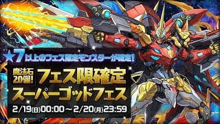 【パズドラ】11周年おめでとうございます！！祝してガチャ回す！！【魔法石20個！フェス限確定スーパーゴッドフェス】