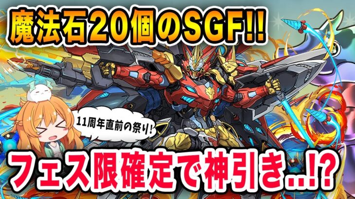 11周年直前のお祭りガチャ!!魔法石20個でフェス限確定のSGFを引いていく!!!【パズドラ】