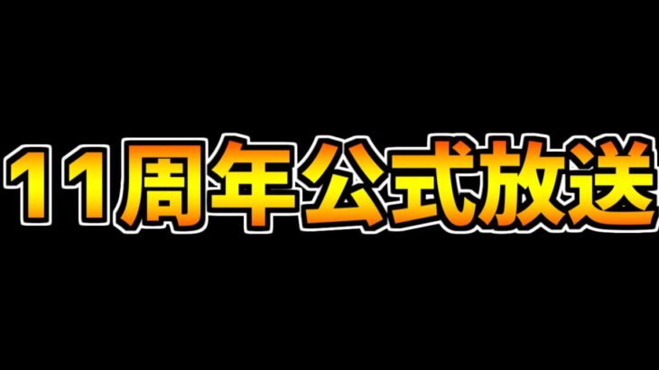 11周年記念公式放送！今年は2回配信！去年は魔法石320個配布！？今年も期待大です！【パズドラ】