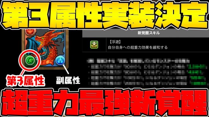 11周年で環境変化確定！3属性実装+超重力激減の新たな覚醒スキルも！アプデ解説【パズドラ】