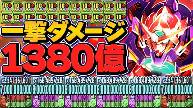 エクシア×ロイヤルで1撃1380億ダメージｗｗｗウルトナ？時代はロイヤルです。【パズドラ】