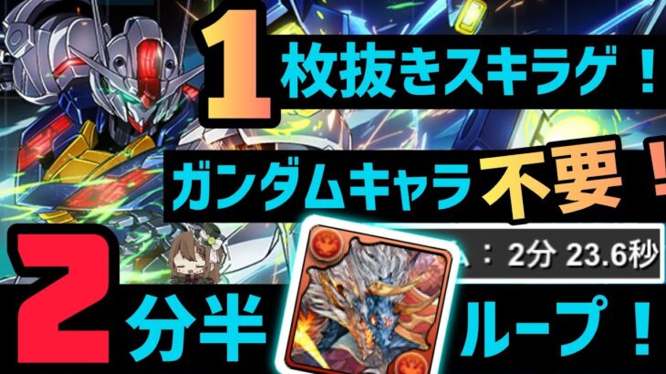 【パズドラ】ガンダムエアリアル降臨！1枚抜きスキラゲ！シヴァドラループ2分半編成の紹介！