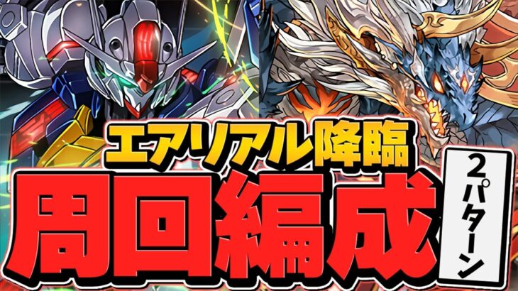 取らないと後悔！ ガンダム・エアリアル降臨 シヴァドラ周回編成！1枚抜き！2パターン！【パズドラ】