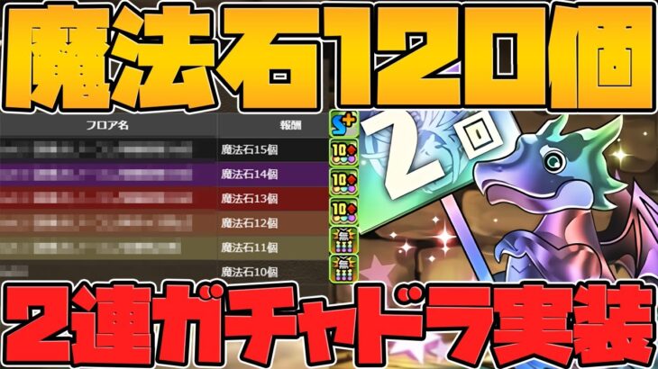 報酬は魔法石120個！？3月クエスト開催！フェス限確定2連ガチャドラも実装！SGF配布も来る！【パズドラ】