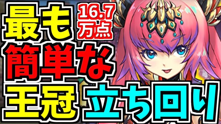 【最適正】ランダン！最も簡単な王冠立ち回り！16.7万点！ユリシャ杯！コツも解説【パズドラ】