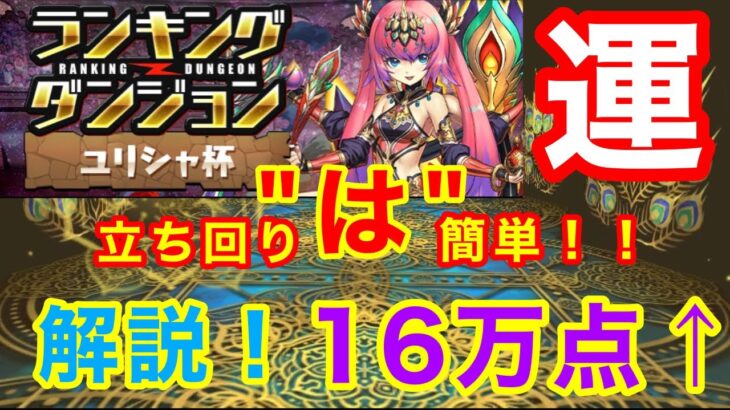 【ランダン】ランキングダンジョン ユリシャ杯 160,258点 ただの運ゲーです。【パズドラ】