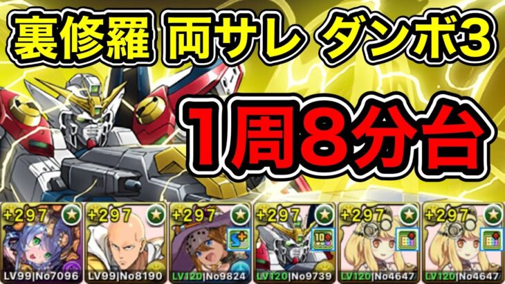 【パズドラ】ウイングガンダム採用！裏修羅の幻界！両サレ！1周8分台！ダンボ3！ボス木メノア以外1パン！サフィーラ編成で爆速ランク上げ周回！【2周分】【概要欄に立ち回りなど記載】