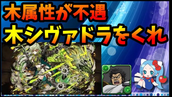 木属性が不遇過ぎる→2列生成キャラいない、不利属性あり、木単色で攻略パ組むのが厳しい【切り抜き ASAHI-TS Games】【パズドラ・運営】