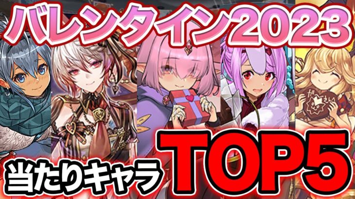 バレンタイン2023当たりキャラランキングTOP５！！１位は満場一致のあのキャラ・・・！？【パズドラ】