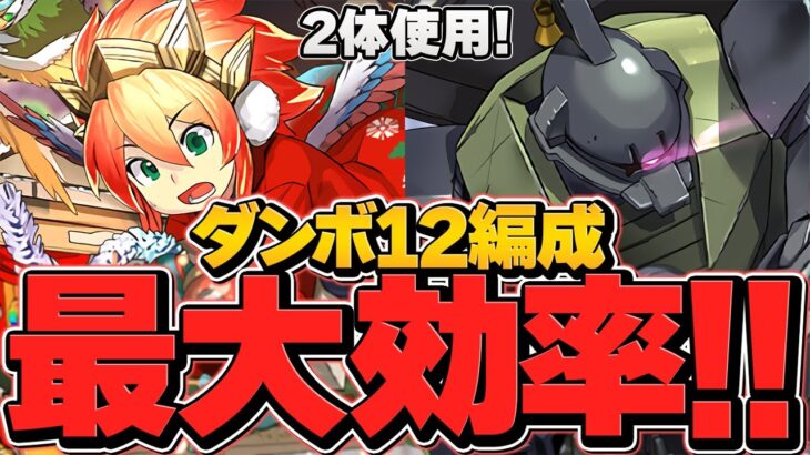 極練ランク上げ編成2パターン！ダンボ12で1分台周回！ゲルググ2枚,ウリエル2枚編成 ランク1000メモリアル狙い！【パズドラ】