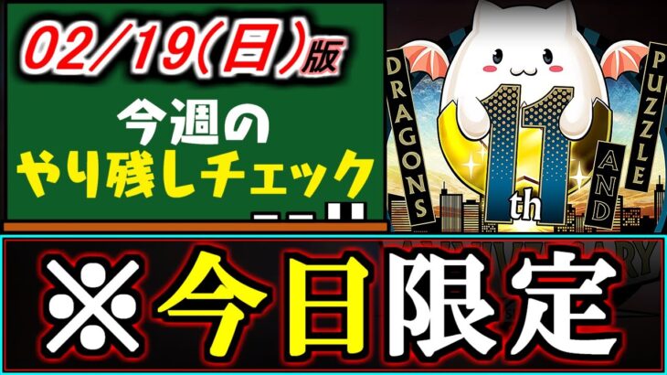 【※忘れたら大損】本日までの神イベント多数!!絶対に確認しましょう!!2月19(日)付 今週のやり残しチェック～【パズドラ】