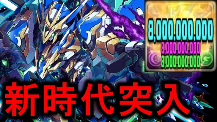 【単体240億】ロイヤルノーチラスがパズドラの環境を完全に変えた　裏多次元の越鳥【パズドラ】