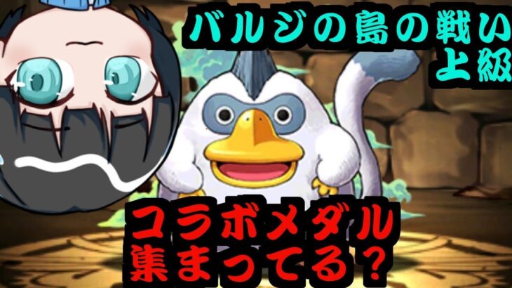 【パズドラ】ダイ大コラボ終了まであと3日らしいからバルジの島の戦い上級周回してももんじゃとゴーレム獲るぞ！！！！！