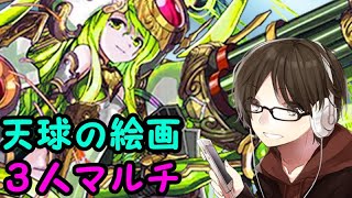 【パズドラ】天球の絵画　参加型3人マルチ