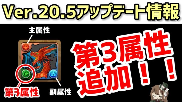 【パズドラ】第3属性追加決定！Ver.20.5アップデート情報見ていこう！