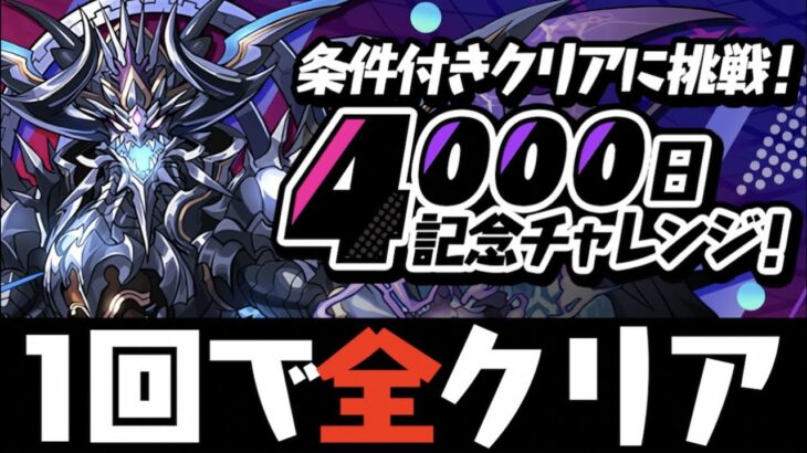 組めたら最強！4000日チャレンジを1回で全クリする編成解説【パズドラ実況】