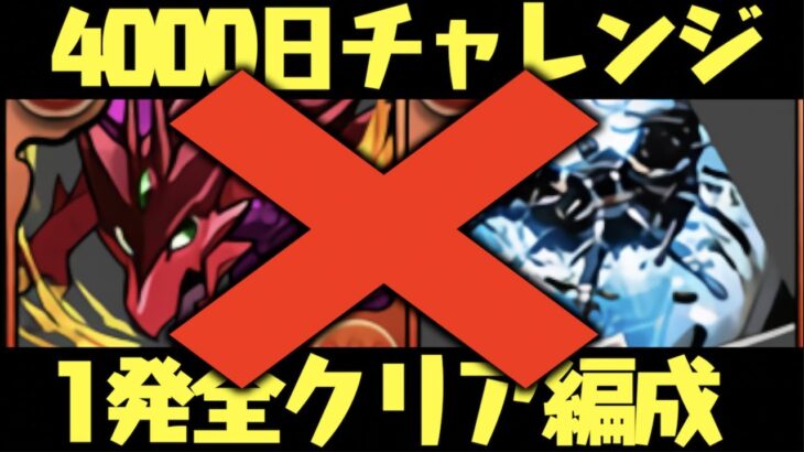 【4000日チャレンジ】超ボルケーノとマグニートーを使わない編成！1回で全クリアできます【パズドラ実況】