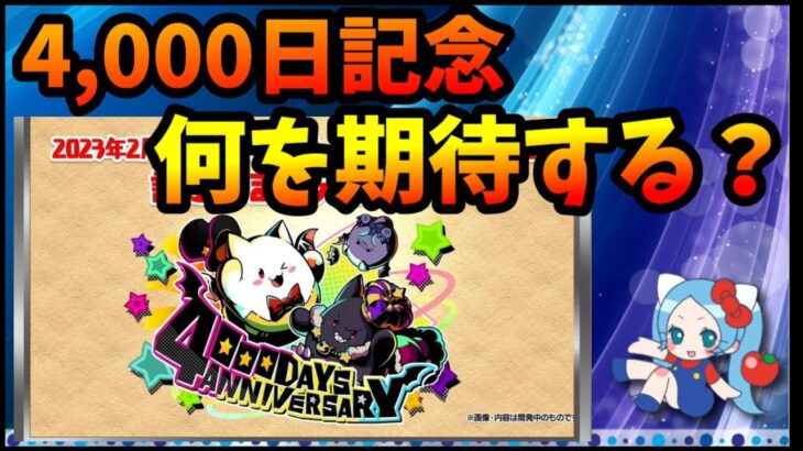 パズドラリリース4,000日記念に何を期待すればいい？2023年2月1日で4,000日【切り抜き ASAHI-TS Games】【パズドラ・運営】