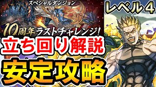 レベル4【10周年ラストチャレンジ】DIO×ビッグマムで安定攻略!! 立ち回り解説【転生ルシャナ降臨/超重力】【パズドラ】