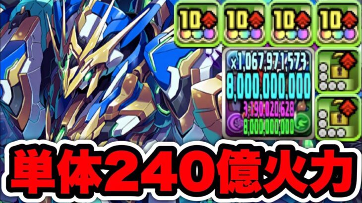 【全パラ5倍】とんでもない火力… 新フェス限のロイヤルノーチラスがぶっ壊れすぎる！ 永刻の万龍【パズドラ】