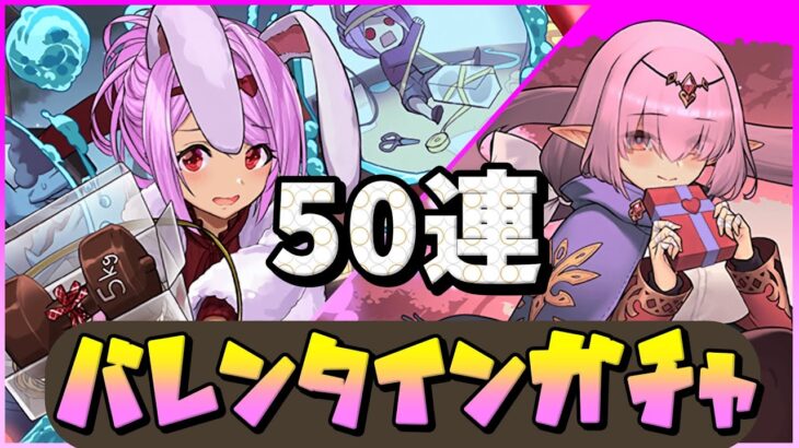 【バレンタインガチャ】コンプ狙いで50連した結果！？【パズドラ】