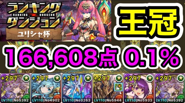 【パズドラ】王冠5%以内！ランキングダンジョン！ユリシャ杯！落ちコンで点数アップ！余裕で王冠圏内！166,608点！0.1%！【ランダン】【概要欄に立ち回りなど記載】