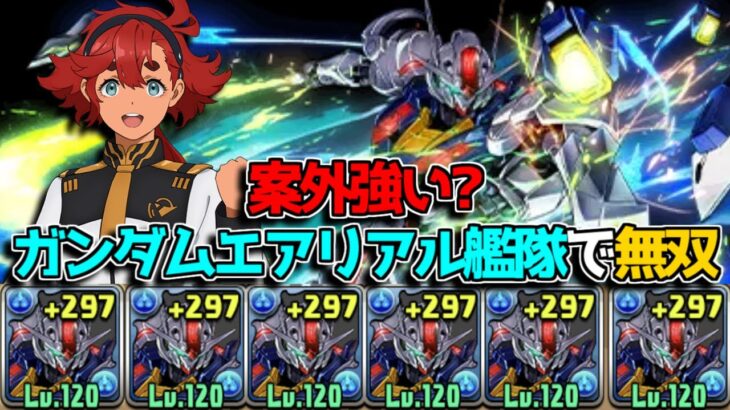 「スレッタ・マーキュリー。  エアリアル、出ます！」×6人分【パズドラ】