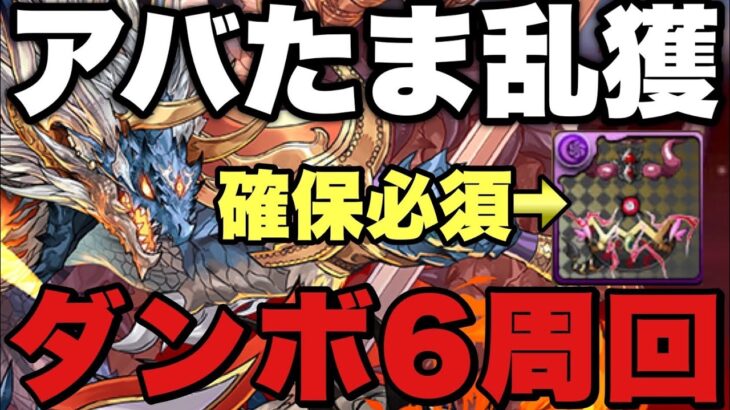 【ダンボ6】シヴァドラずらしでゼウスGIGA降臨周回！3/3でヘラアバたま落ちる！？代用多数でめっちゃ組みやすい！【パズドラ】