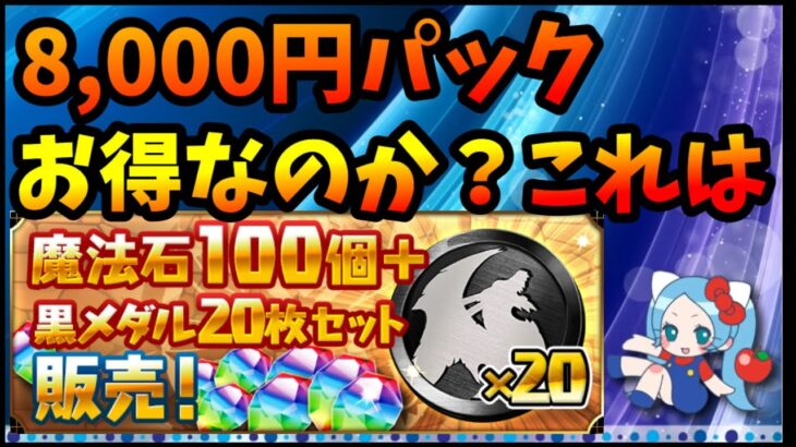 8,000円パックはお得なのか？？魔法石100個＋黒メダル20枚セット、計算しなおさないとお得感が分からない【切り抜き ASAHI-TS Games】【パズドラ・運営】【確定パック】