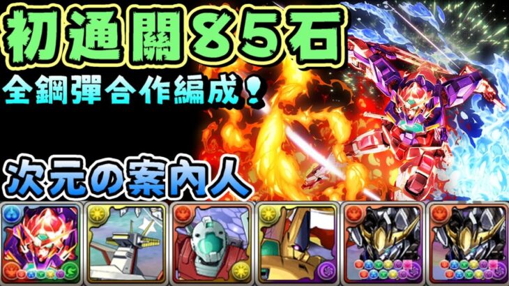 【パズドラ】《新手&回鍋向》目標85石《二》！次元の案內人之全鋼彈合作角編成：能天使鋼彈x獵魔鋼彈隊運轉！【PAD/龍族拼圖】