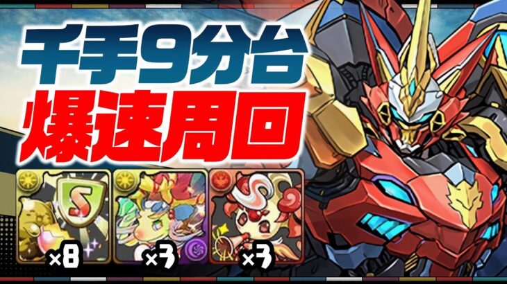 【パズドラ】爆速9分台周回！千龍でもウルトナが最適性！！編成、立ち回り解説！