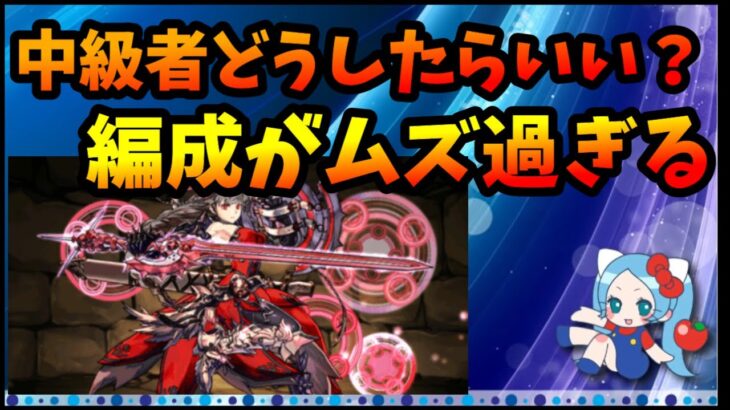 パズドラの楽しい所はパーティ編成するところ？中級者にアドバイスしたいのだが、パーティ編成考えるのが難しすぎる【切り抜き ASAHI-TS Games】【パズドラ・運営】【転生ヴァルキリー、希石】