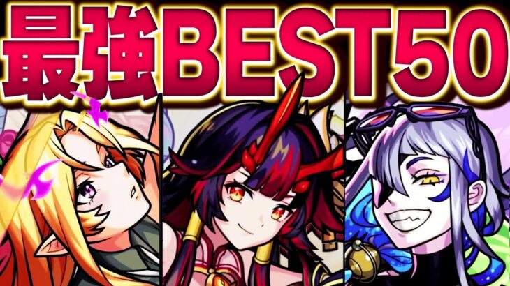 【モンスト】現環境最強キャラランキングBEST50【2023.2版】