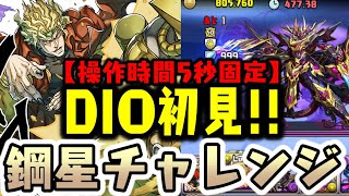 【復活】鋼星チャレンジに初見『謎のDIO』で挑んだらめちゃくちゃな事にWWWW【ダックス】【パズドラ実況】