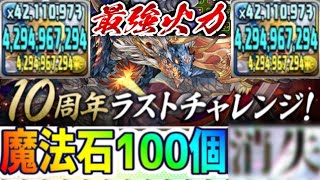 【Lv.5】絶対勝てる神編成でヤバすぎた【パズドラ 10周年ラストチャレンジ】