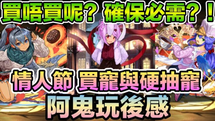 PAD パズドラ 情人節包邊隻必買？竟然關係未來可能性？硬抽寵有無必要持有呢？ 阿鬼玩後感