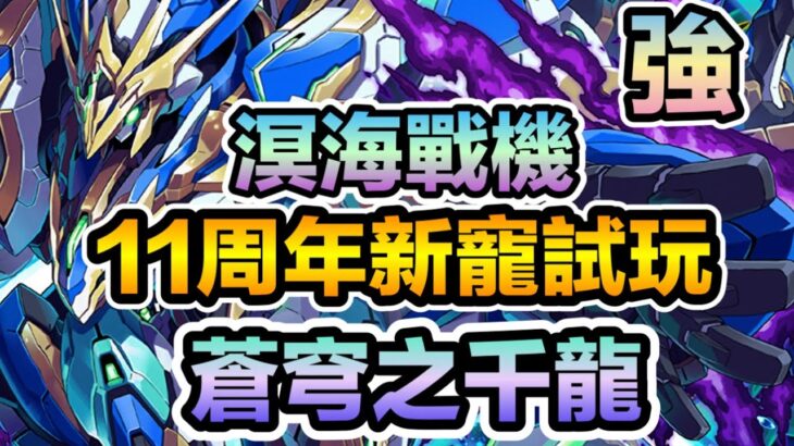 PAD パズドラ 周年新寵試玩！溟海戰機！木潛水潛合體啦 ！力量不足血量補夠！ 蒼穹之千龍