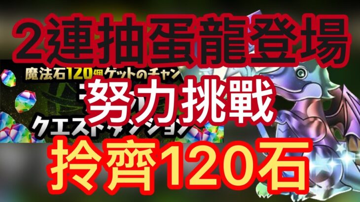 【パズドラ】【PAD】十一週年後第一隻新寵 2連抽蛋龍機登場 暗火力版貂蟬？ 3月のクエストダンジョン魔法石120個！！新キャラ「2連ガチャドラ」の能力判明！！